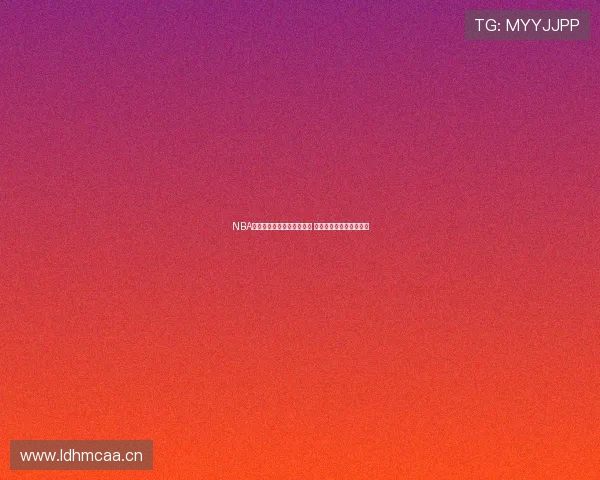 NBA精彩赛事直播回放免费观看 轻松观看每一场篮球盛宴